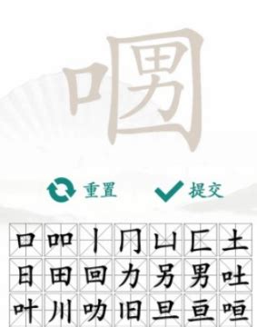 口男拆字